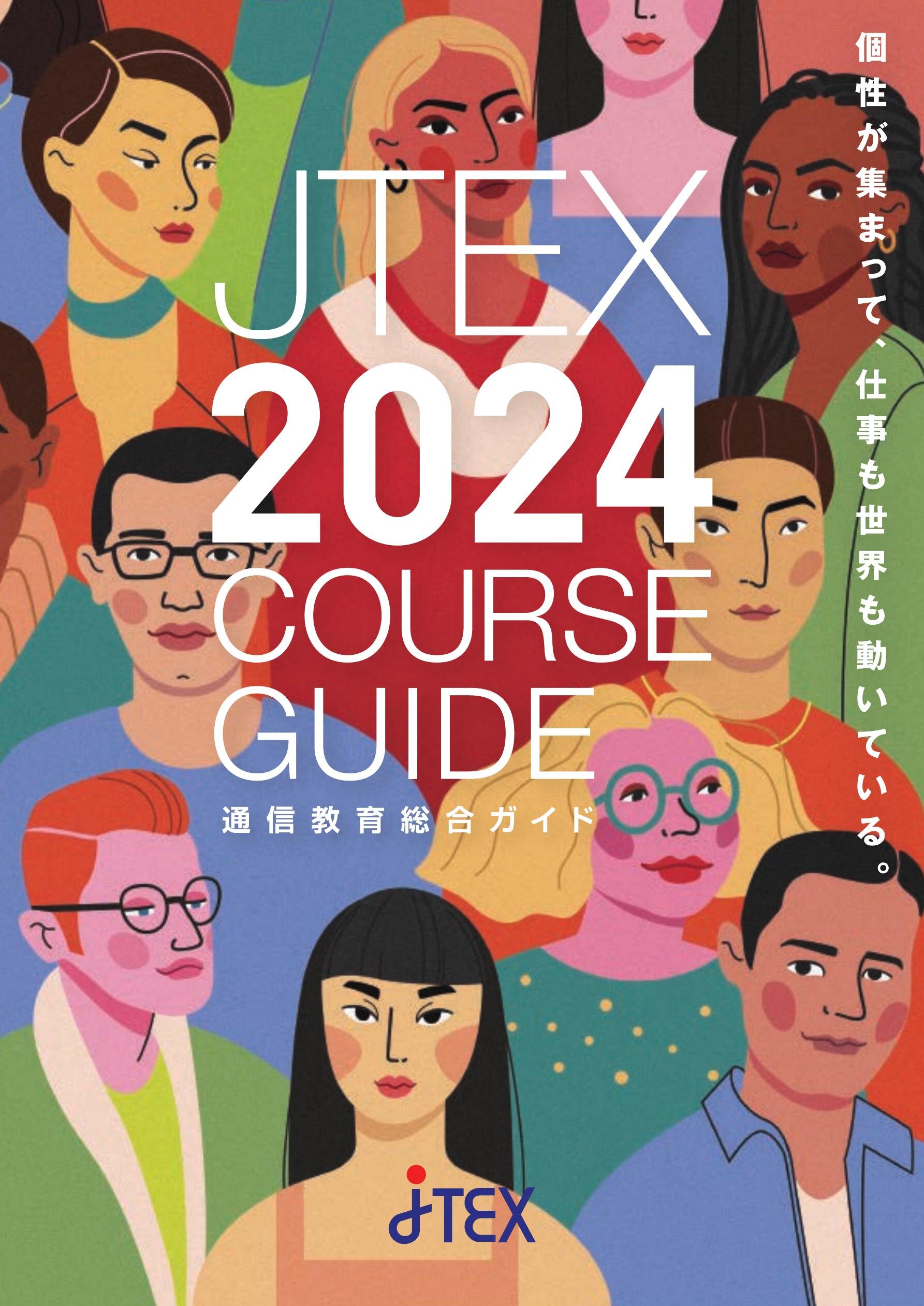 2024総合ガイド