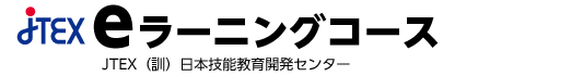 JTEX eラーニングコース