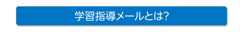 学習指導メールとは？