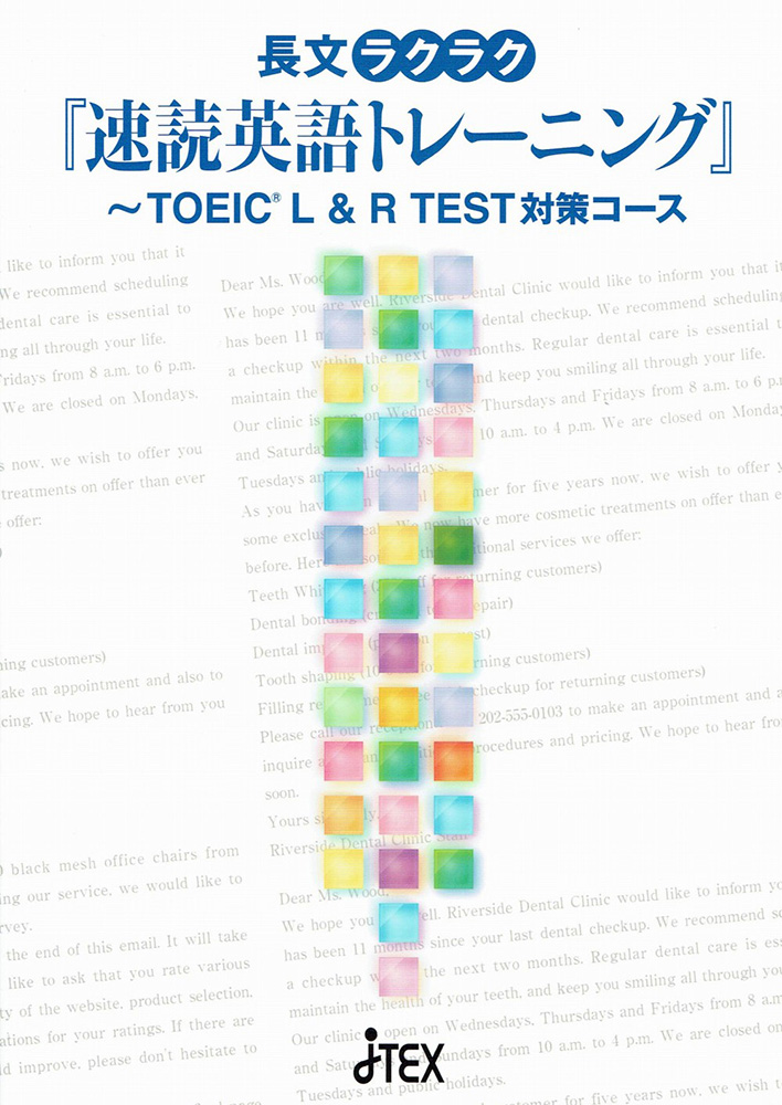 長文ラクラク 速読英語 トレーニング Toeic L R Test対策コース Jtex 職業訓練法人日本技能教育開発センター