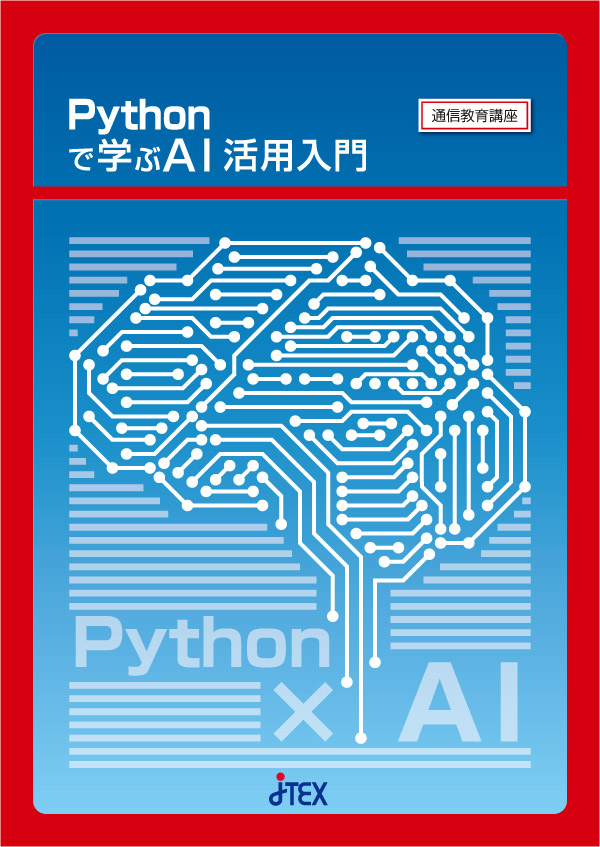 Pythonで学ぶAI活用入門
