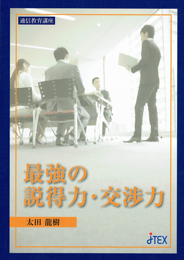 最強の説得力・交渉力    職業訓練法人日本技能教育開発センター