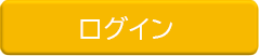 ログイン