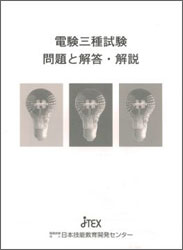 電験三種受験講座+模擬テスト【総合：4科目】 | JTEX 職業訓練