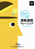 速読トレーニングソフト(ビジネス・資格取得版) （教材セット
