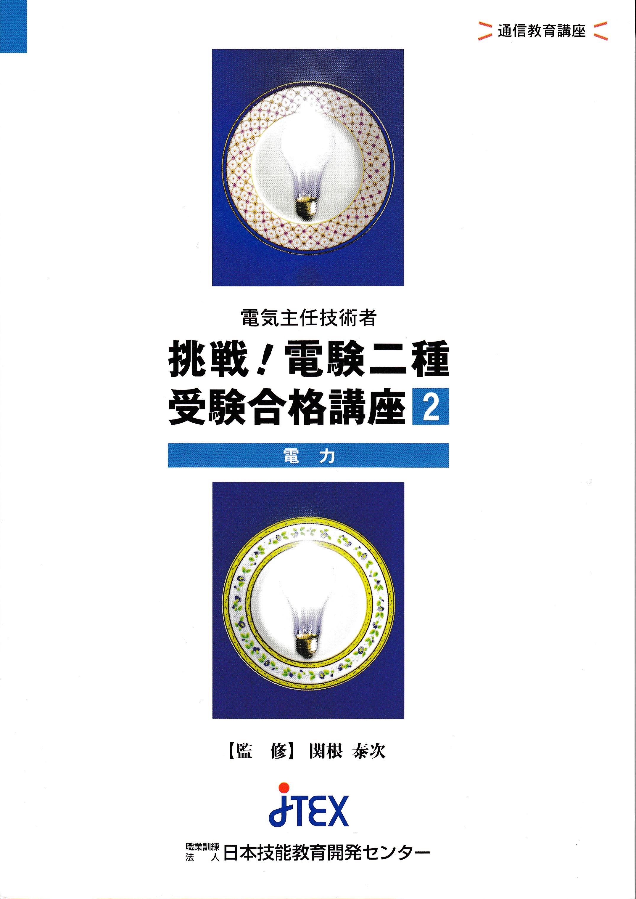 電験二種合格への最短距離！「電験二種・一次Web講義」が