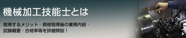 機械加工技能士とは