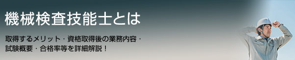 機械検査技能士とは
