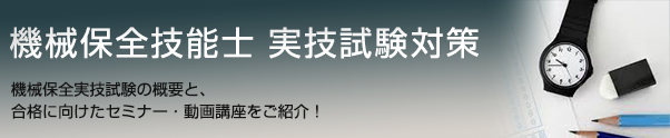 実技試験対策