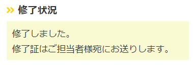 修了状況