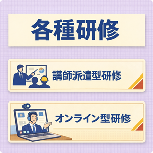各種研修