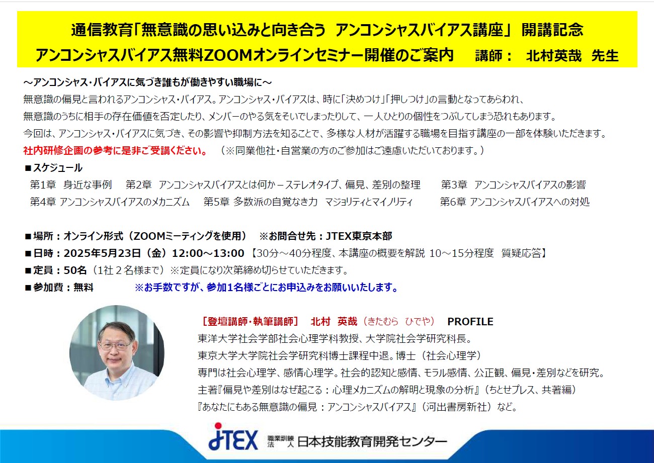 無料ZOOMオンラインセミナー］ | JTEX 職業訓練法人日本技能教育